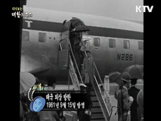 다시보는 대한늬우스 (61.09.15)