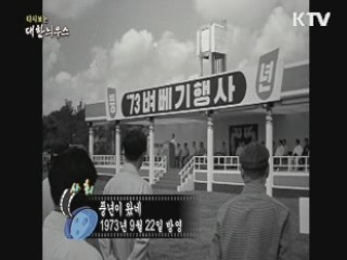 다시보는 대한늬우스 (73.09.22)