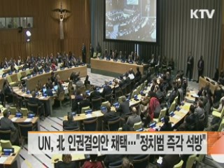UN, 北 인권결의안 채택…"정치범 즉각 석방" [이 시각 국제뉴스]