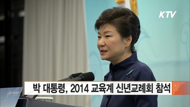 박 대통령, 2014 교육계 신년교례회 참석