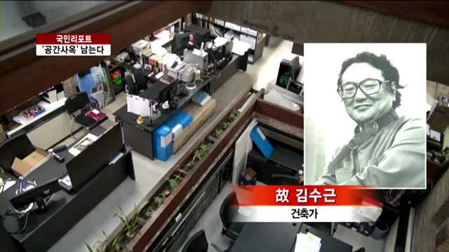 김수근 '공간 사옥' 문화재로 남는다 [국민리포트]