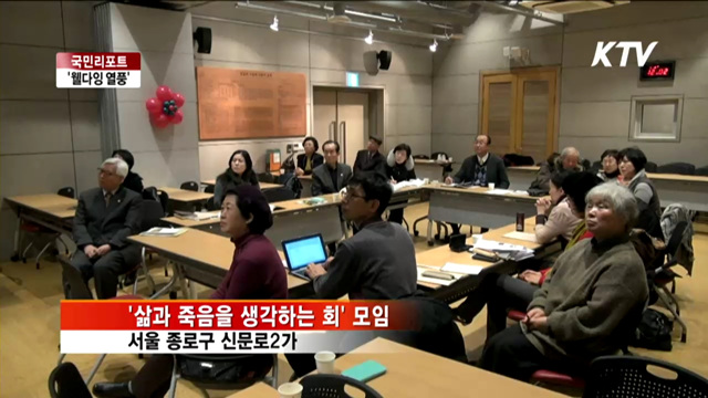 당하는 죽음에서 맞이하는 죽음으로 [국민리포트]