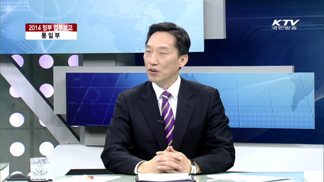 2014 정부 업무보고 통일부 [집중 인터뷰]
