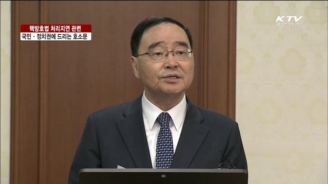 핵 방호법 처리 지연 관련 국민·정치권에 드리는 호소문