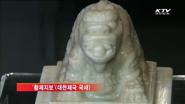 60년 만에 돌아온 국새…오늘부터 일반에 공개