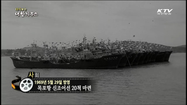 다시보는 대한늬우스 (69.05.29)