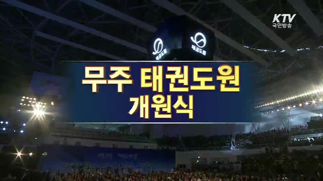 무주 태권도원 개원식