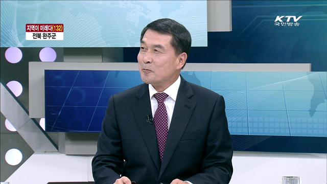 전북 완주군 [행복 대한민국, 지역이 미래다]