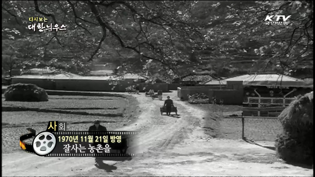 다시보는 대한늬우스 (70.11.21)