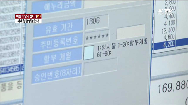 이렇게 달라집니다…세제 형평성 높인다