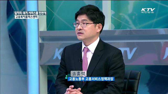 일자리·복지 서비스를 한번에 - 고용복지플러스센터