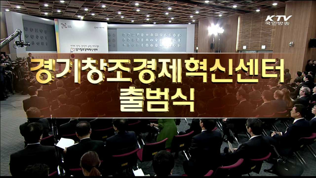 경기도 창조경제혁신센터 출범식