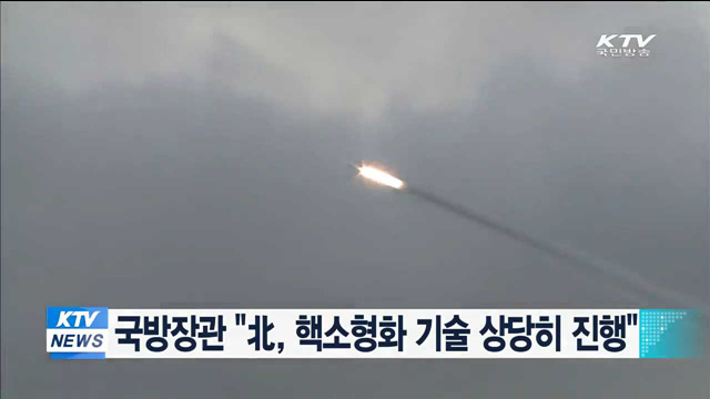 국방장관 "北, 핵소형화 기술 상당히 진행"