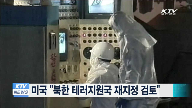 미국 "북한 테러지원국 재지정 검토"