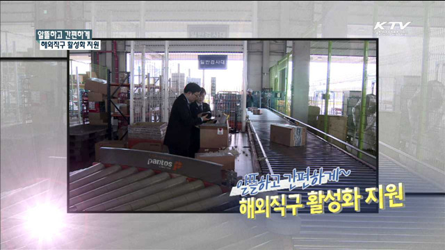 알뜰하고 간편하게 해외직구 활성화 지원 [규제개혁 현장]