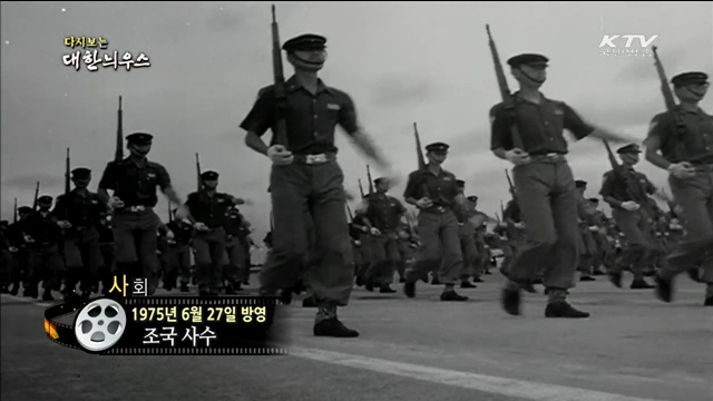 다시보는 대한늬우스 (75.06.27)