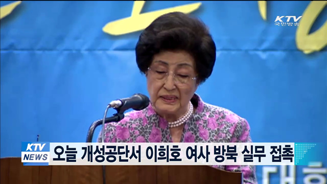 오늘 개성공단서 이희호 여사 방북 실무 접촉