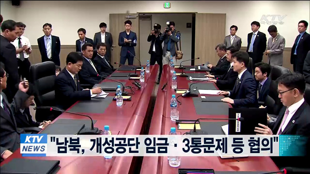 "남북, 개성공단 임금·3통문제 등 협의"