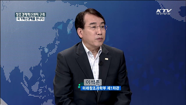 창조경제혁신센터 구축 국가혁신경제를 만나다 [집중 인터뷰]