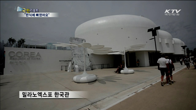 밀라노 엑스포 사로잡은 한식의 맛