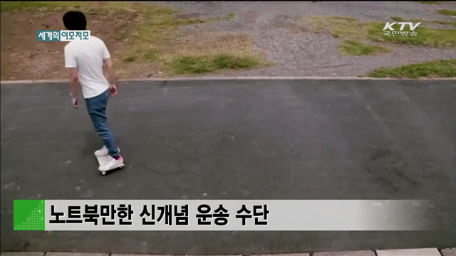 노트북만한 신개념 운송 수단 [세계 이모저모]