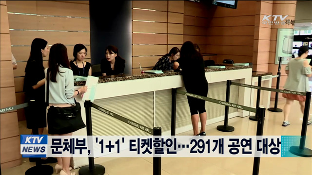 문체부, '1+1' 티켓할인…291개 공연 대상