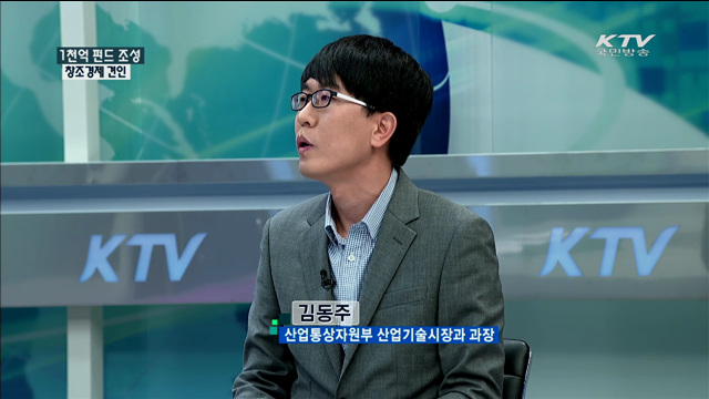 1천억 펀드 조성 창조경제 견인 [정책 포커스]