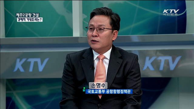 제주2공항 건설 경제적 기대효과는? [정책 포커스]