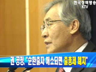 권 공정, 순환출자 해소되면 `출총제 폐지’