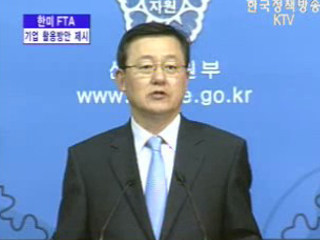 산업자원부 브리핑 - 한미 FTA 기업 활용방안 제시