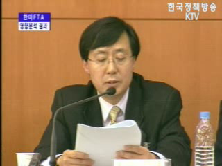 한미FTA 영향 분석 결과발표