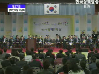 장애인의 날 기념식