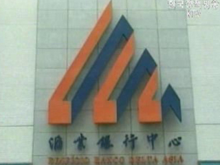 美 국무부, `BDA 협의 거의 마무리 단계`