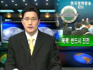 `북핵` 반드시 진전