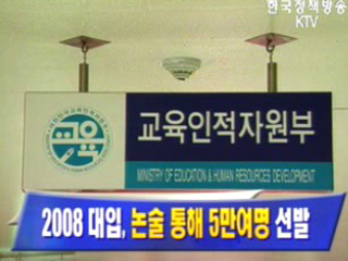 2008 대입, 논술 통해 5만여명 선발