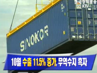 10월 수출 11.5% 증가 무역수지 흑자