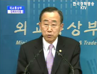 외교통상부 정례브리핑 - 반기문 장관