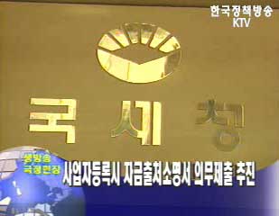 고소득 사업자 탈루 사전 예방