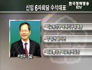 천영우 6자회담 수석대표 임명