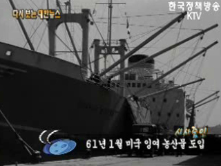 미국 잉여 농산물 도입('61)