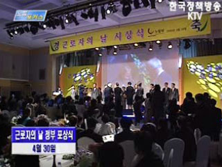 근로자의 날 정부 포상식