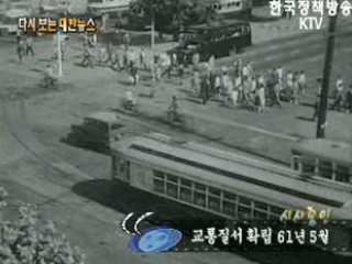 교통질서 확립('61)