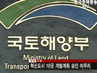 혁신도시 10곳 개발계획 승인 마무리