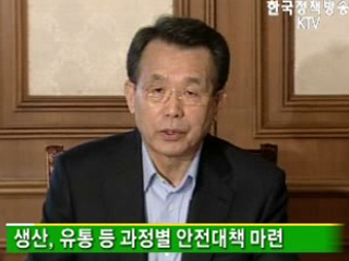 생산·유통 등 과정별 안전대책 마련 