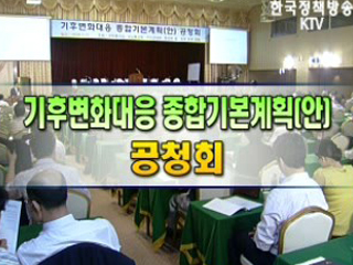 기후변화대응 종합기본계획(안) 공청회