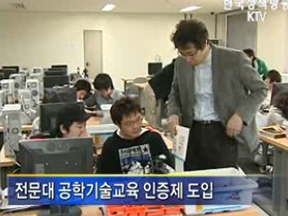 전문대 교육과정 정부가 인증