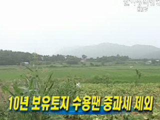 10년 보유토지 수용땐 중과세 제외