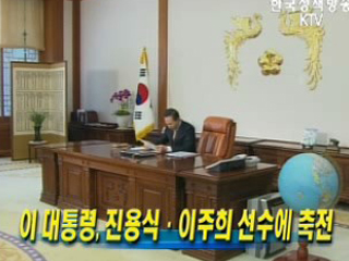 이명박 대통령, 진용식·이주희 선수에 축전 