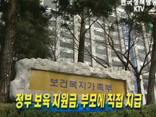 정부 보육 지원금, 부모에 직접 지급