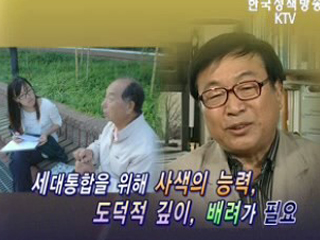 세대간 통합을 위하여